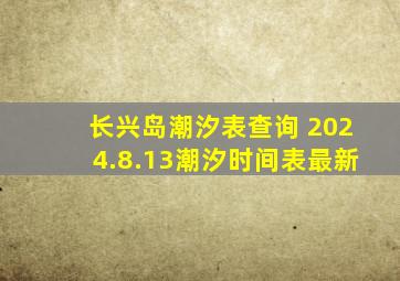 长兴岛潮汐表查询 2024.8.13潮汐时间表最新